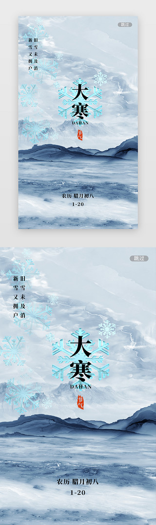 24节气大寒节气UI设计素材_中国风传统节气大寒节气闪屏