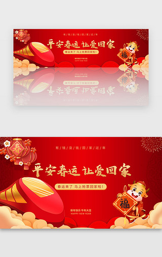 过年要回家UI设计素材_红色喜庆牛年国风春运回家抢票banner