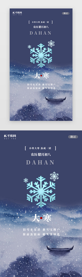 24节气大寒节气UI设计素材_蓝色中国风传统节气大寒闪屏