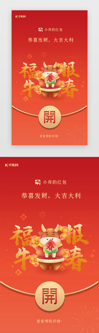 企业红包UI设计素材_红色喜庆牛年新年快乐企业微信红包
