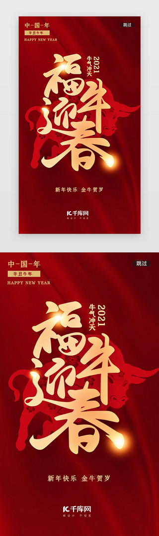 新年祝福UI设计素材_牛年祝福语福牛迎春闪屏