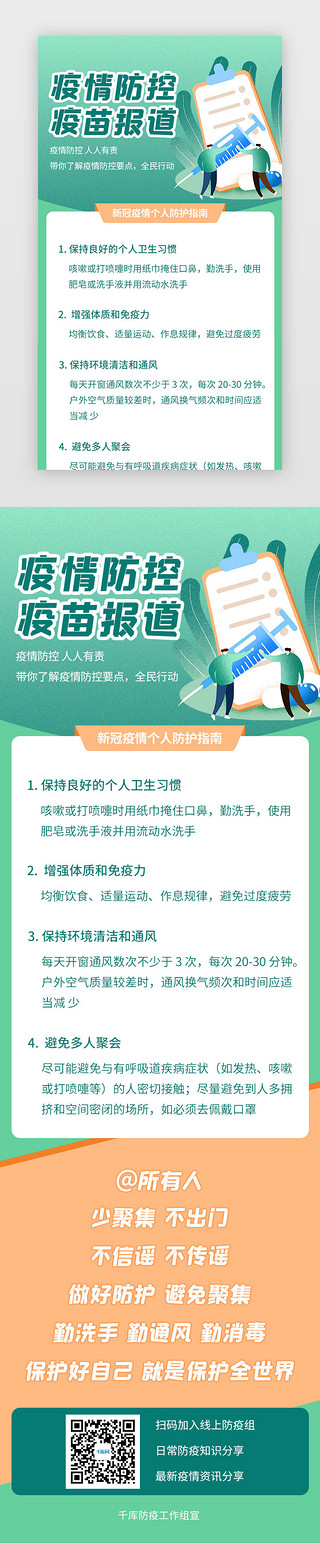 小清新格子背景UI设计素材_清新插画风格疫情防控新冠疫苗H5长图