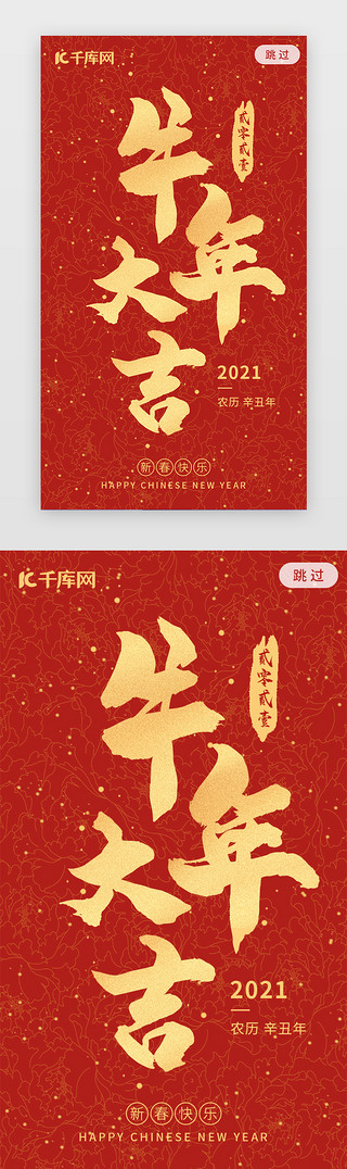 猪年大吉小猪UI设计素材_2021红色喜庆牛年大吉新年闪屏