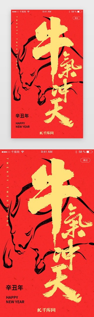 毛笔字UI设计素材_牛年新年牛气冲天闪屏引导页