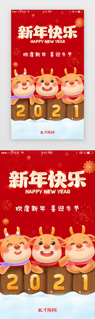 新年快乐UI设计素材_卡通新年快乐牛年2021闪屏