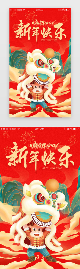 毛笔字UI设计素材_国潮插画新年快乐牛年闪屏