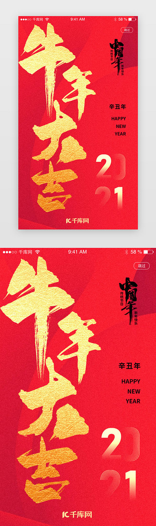 毛笔字UI设计素材_红色新年牛年大吉开屏闪屏