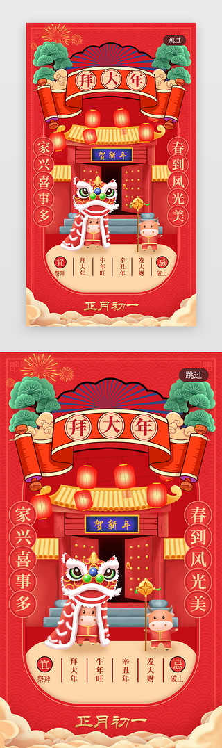 春节海报UI设计素材_正月初一拜大年春节闪屏引导页