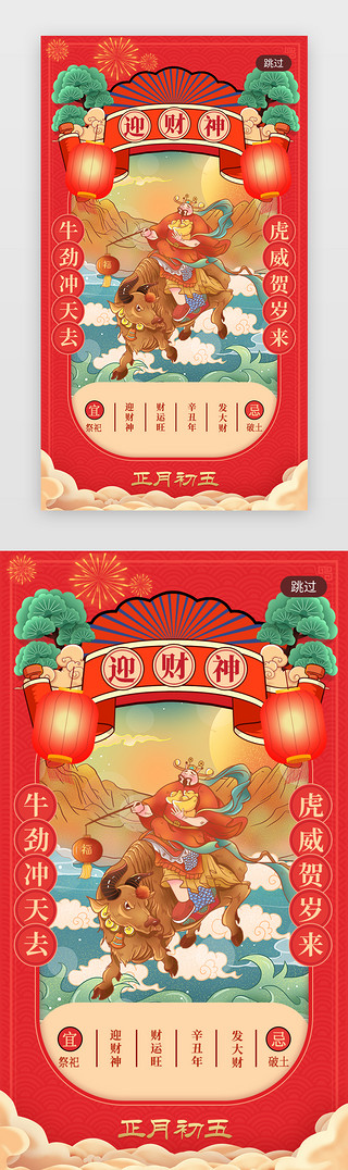 春节海报UI设计素材_迎财神正月初五春节闪屏引导页