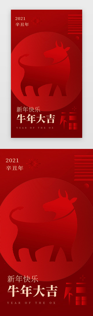 红色化UI设计素材_红色创意扁平化牛年大吉闪屏