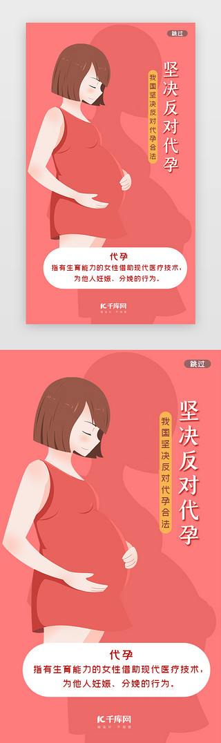 孕妇UI设计素材_粉红色坚决反对代孕闪屏