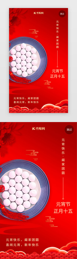 元宵佳节红色UI设计素材_红色春节元宵节闪屏