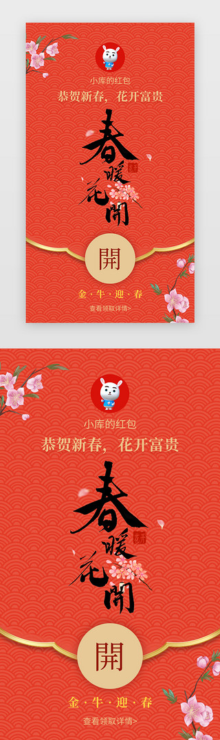 （春暖花开）UI设计素材_红色喜庆春暖花开app企业微信红包