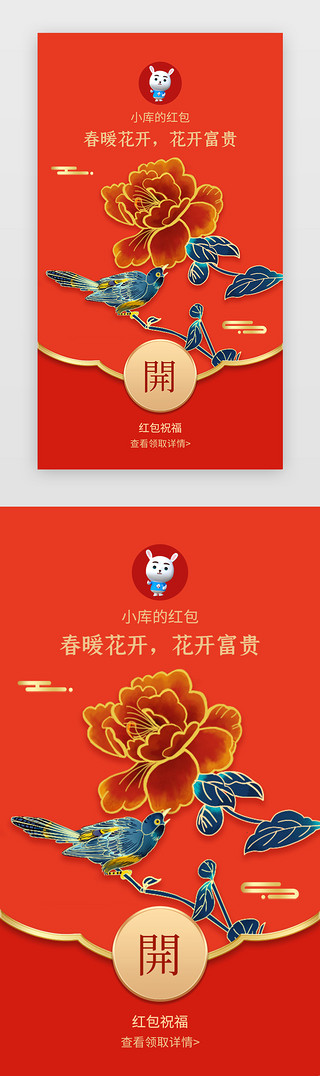 （春暖花开）UI设计素材_红色喜庆花开富贵app企业微信红包