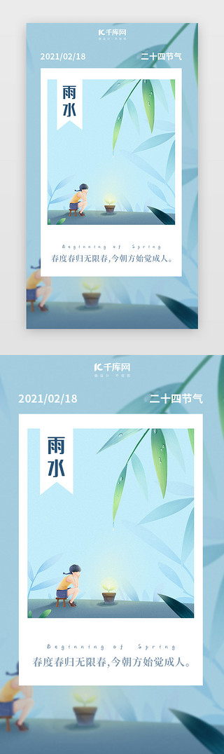 蓝色，绿色UI设计素材_蓝色绿色节气雨水闪屏