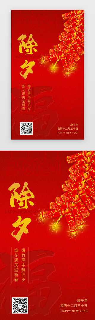 2019年除夕UI设计素材_红色喜庆春节除夕牛年闪屏手机海报