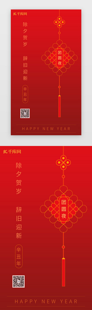 合家团圆的UI设计素材_红色新年除夕团圆夜闪屏