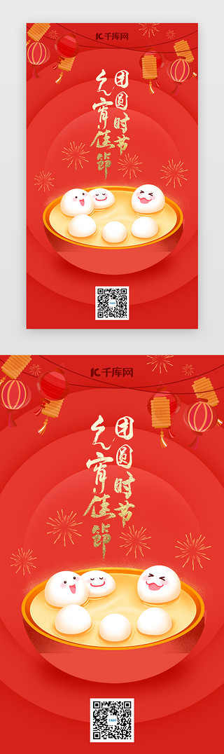 元宵赏月UI设计素材_元宵节手机海报简约风红色元宵