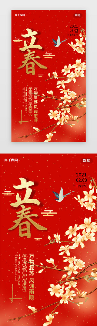 ,中国风海报,UI设计素材_立春闪屏中国风红色花 鸟