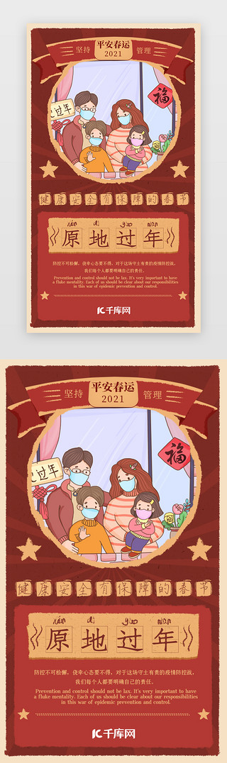 春运疫情UI设计素材_平安春运其他中国风红色疫情期间春节不返乡