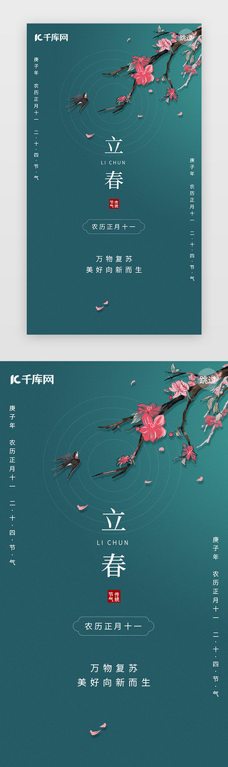 露珠桃花UI设计素材_立春闪屏简约绿色桃花、燕子