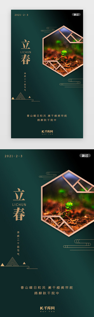 种子打假UI设计素材_立春闪屏现代中国风深绿色种子发芽