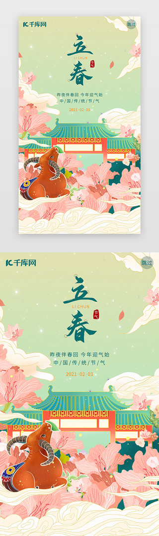 花UI设计素材_立春闪屏中国风绿色花、牛