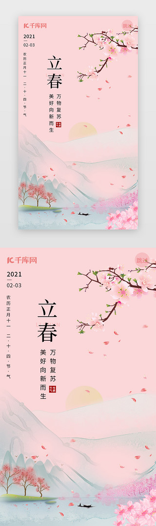 今年立春UI设计素材_立春闪屏中国风粉色山水、桃花