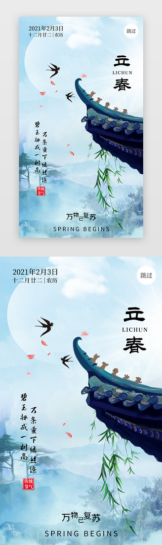 今年立春UI设计素材_立春app闪屏水墨淡蓝色屋檐、燕子