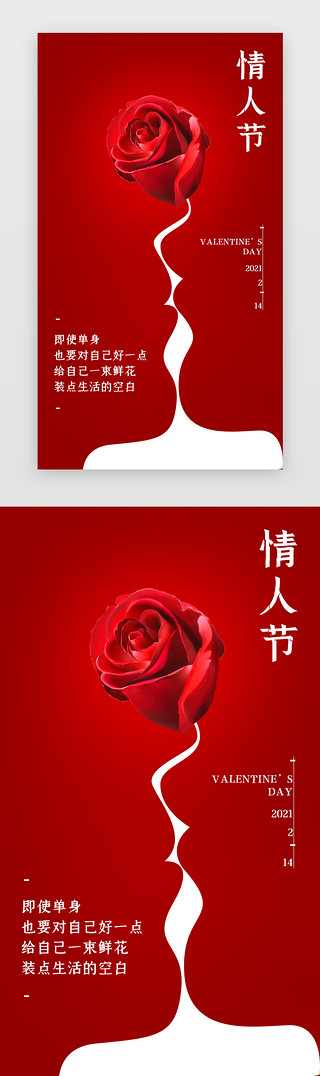 单身UI设计素材_情人节手机海报极简红色玫瑰花