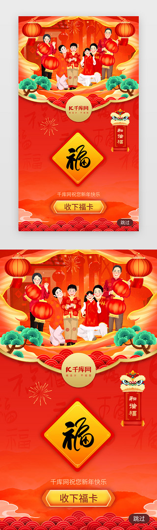 福福福UI设计素材_新年扫五福app闪屏中国风红色团圆拜年