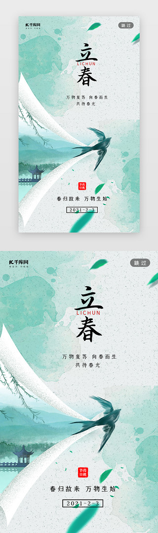 茶字水墨特效UI设计素材_立春闪屏中国风浅绿色水墨燕子春景