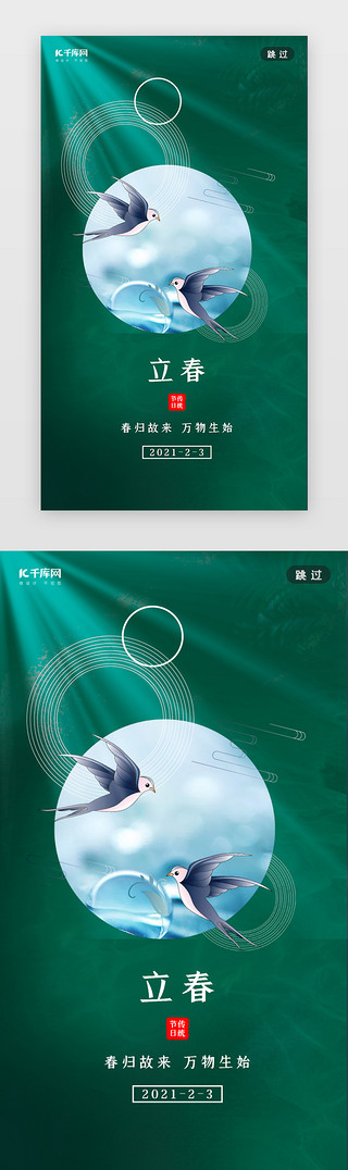 春天来了字UI设计素材_立春闪屏简约绿色春天燕子