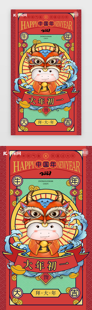 初一吃素UI设计素材_春节闪屏中国风红色牛