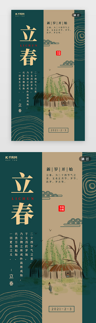 春天拼贴UI设计素材_立春闪屏 现代中国风绿色国画春天