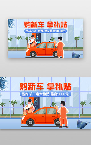 汽车4s店UI设计素材_购新车拿补贴banner插画蓝色汽车