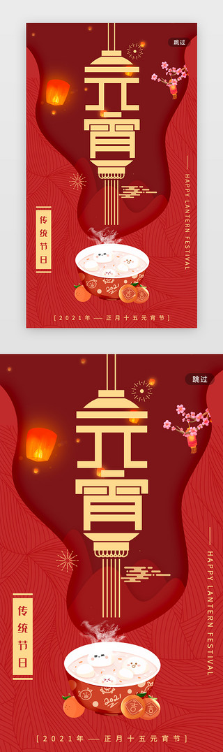 传统龙纹UI设计素材_元宵节闪屏中国风红色传统节日