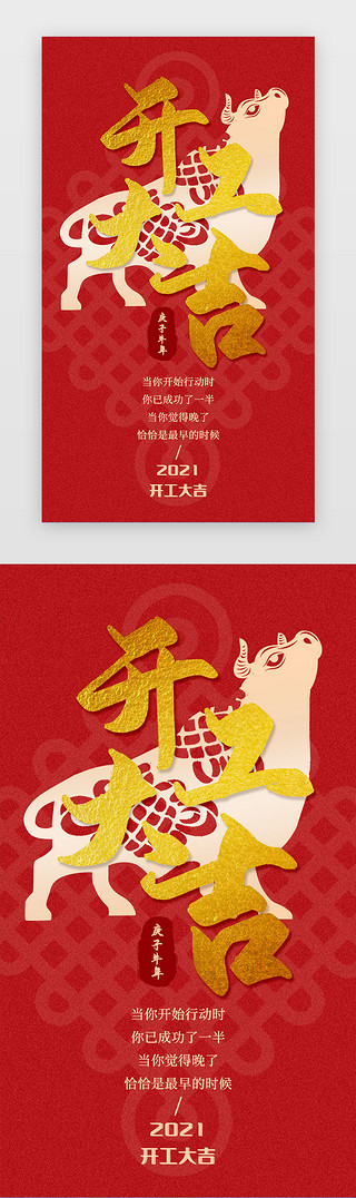 封顶大吉UI设计素材_开工大吉启动页中国风红色牛年