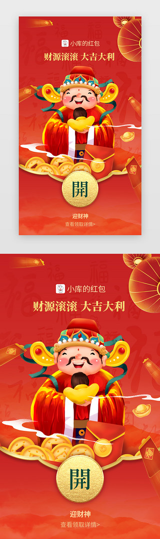 财神国风UI设计素材_新年微信红包app中国风红色财神