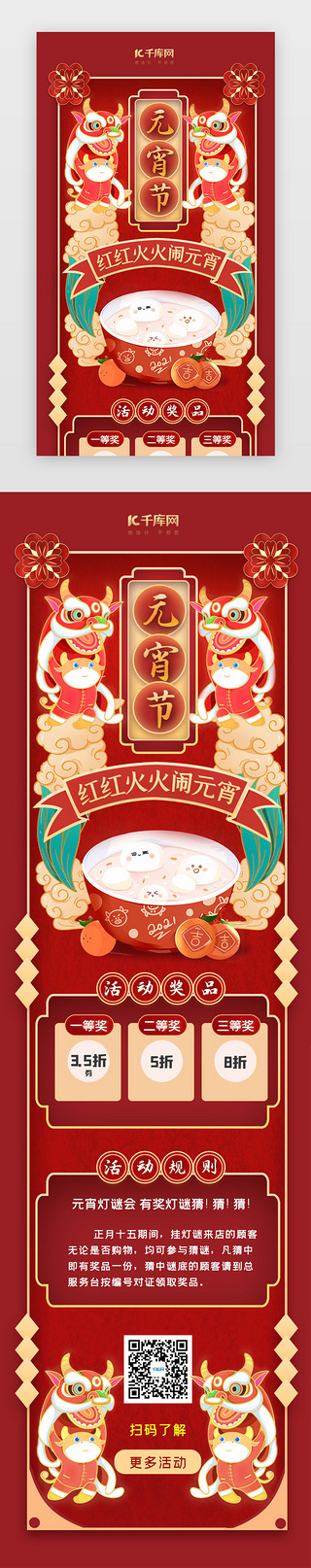 五仁汤圆UI设计素材_元宵节h5中国风红色舞狮汤圆