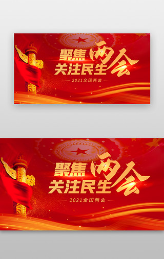 两会聚焦UI设计素材_聚焦两会banner关注民生红色两会热点