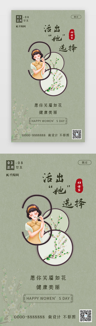 m女人正面UI设计素材_妇女节app闪屏中国风绿色民国女人