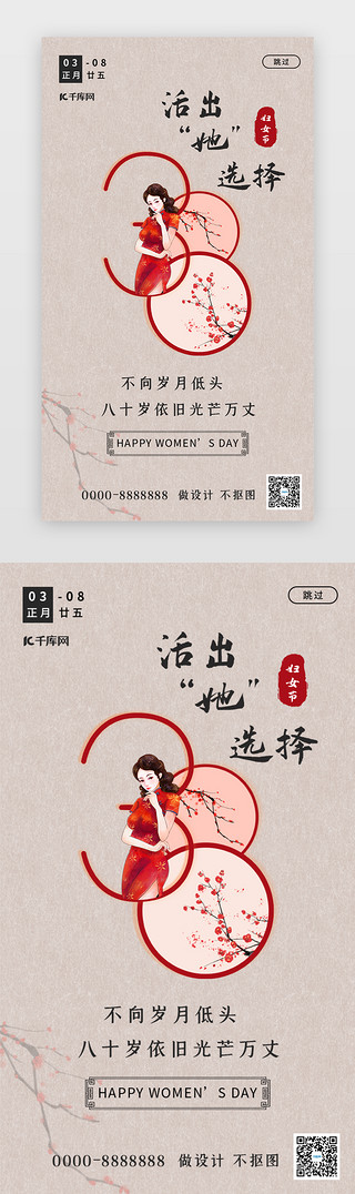 典雅UI设计素材_妇女节app闪屏中国风红色民国女人