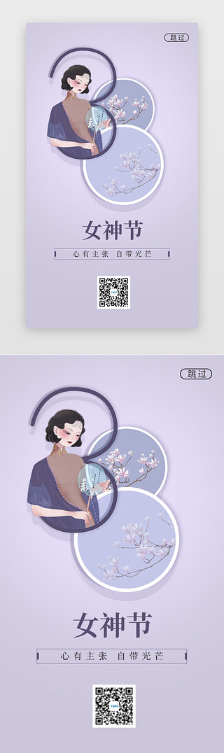 优雅UI设计素材_妇女节闪屏简约淡紫女性