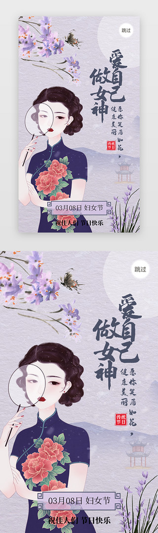 38女女神节UI设计素材_妇女节app闪屏民国风紫色民国女