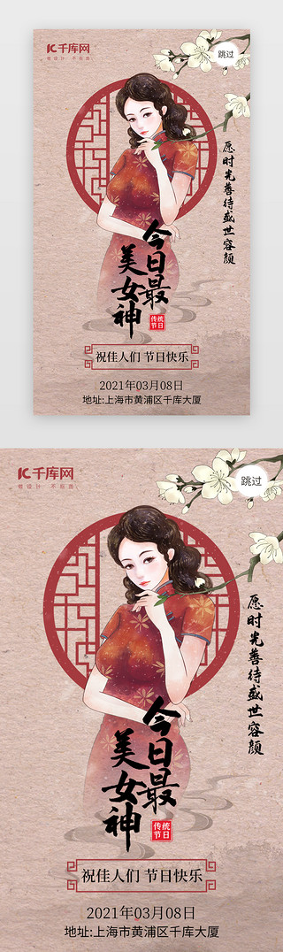 妇女节app闪屏民国风酒红色民国女