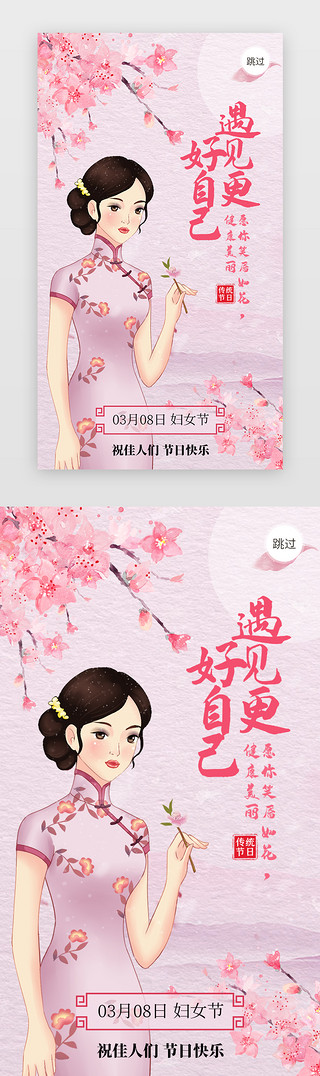 女裤海报UI设计素材_妇女节app闪屏民国风粉色民国女