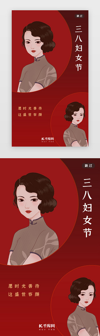 美人鱼装UI设计素材_妇女节闪屏简约红色美人