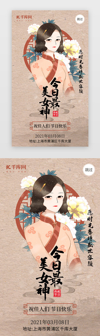 妇女节快乐UI设计素材_妇女节app闪屏民国风橙红色民国风