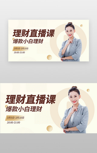 理财直播banner商务简介浅黄色商务人物